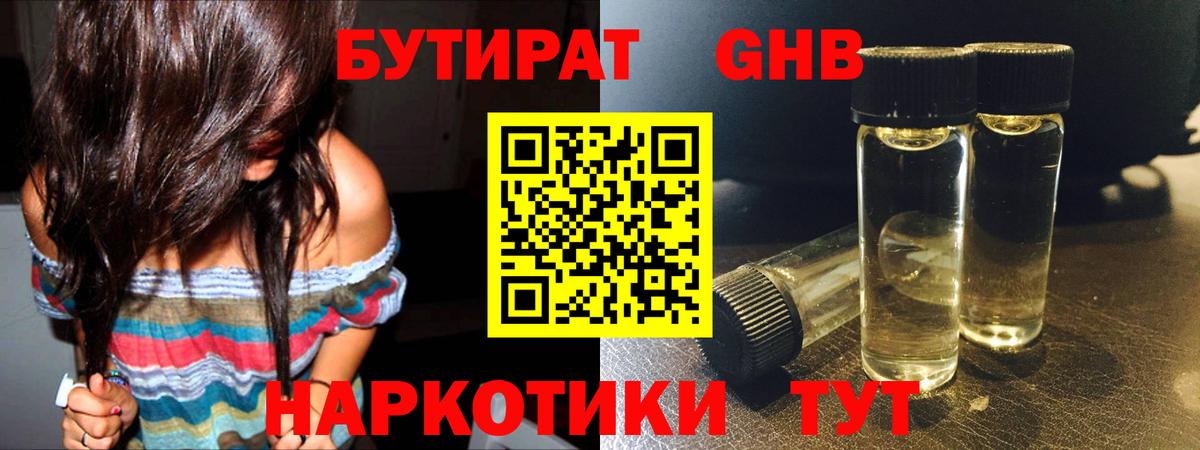 БУТИРАТ GHB Усть-Кут